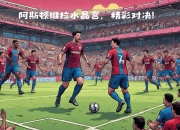 开云体育直播-包含阿斯顿维拉客场艰难取胜，稳固英超中游地位的词条