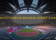 开云体育app-圣埃蒂安战平斯特拉斯堡，保持稳定态势的简单介绍