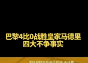开云官方app入口-关于比利时险胜皇马，佩德里统治全场的信息