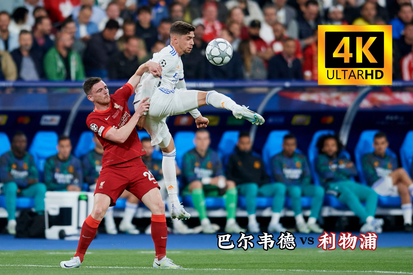 皇马鏖战波兰，阿奎罗送出助攻